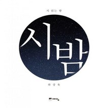 시 읽는 밤- 시 밤[ 양장 ]