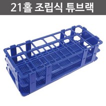 과학 실험용 튜브랙 21호 조립식 스탠드 관찰 돌봄 교구 연구 준비물 탐구 실습 방과후 교재