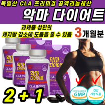 식약처인증 다이어트 체지방 감 량 소 도움 기초 대사량 증가 독일 공액리놀렌산 토날린 CLA 과체중 성인 코코넛오일 홍화씨유 야식 아 랫 래 윗 위 배 뱃 살 허리 몸매 관리 컷팅, (2+1)개