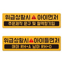 위급상황시 아이먼저 구해주세요 혈액형 차량 반사 자석스티커, 1매, 01.위급자석형(옐로우)