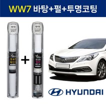 1+1구성 현대자동차 붓펜 페인트 자동차 도색용 WW7 2WAY아이스화이트(바탕)+3WAY아이스화이트(펄+투명코팅제) LF소나타 HG그랜저, WW7 2WAY(바탕)+3WAY(펄+투명코팅제)