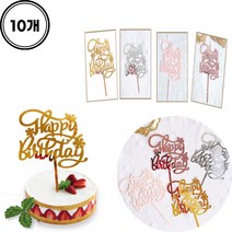 어린이집 유치원 케이크 토퍼10개1세트 단체 생일파티용 해피버스데이 아크릴토퍼, luc∃○골드10개▲』 ky
