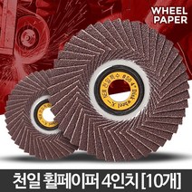 금속 녹제거 4인치 연마 그라인더날 10개 그라인더페퍼 그라인더연마날 그라인더빼빠, 색상혼합