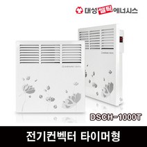 대성셀틱 전기컨벡터 타이머형 동파방지 히터 라디에이터 가정용 업소용, DSCH-1000T