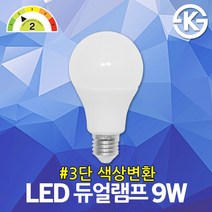 레드 LED 듀얼 램프 9W 벌브 3색 전구 3단 색상변환 LED실내조명 에너지효율2등급 E26규격 LED거실등 LED주방등 LED방등 주광색 주백색 전구색 LED벌브 KS