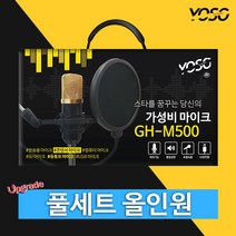 요소미디어 GH-M500 풀세트 올인원 콘덴서마이크, 본상품선택