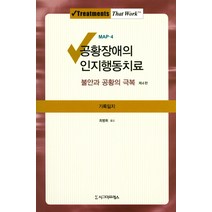 공황장애의 인지행동치료 기록일지:불안과 공황의 극복, 시그마프레스, David H. Barlow,Michelle G. Craske 공저/최병휘 역