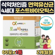 식약처인증 뼈건강 장건강 면역 유산균 아연 비타민D 남성 여성 남자 여자 50대여성 영양제 60대 패밀리 온가족 선물 장유산균 장에좋은 성인 홈쇼핑 맛있는 보장균수 1억 CFU