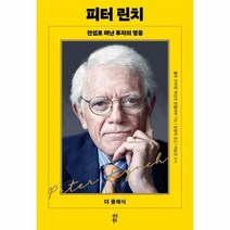 피터 린치 전설로 떠난 투자의 영웅 더 클래식, 상품명