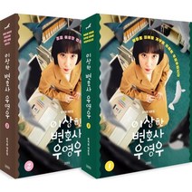 이상한 변호사 우영우 세트 : 문지원 대본집, 문지원 저, 김영사