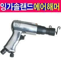 잉가솔랜드 에어해머 에어함마 치즐5개 포함 에어공구, 5개