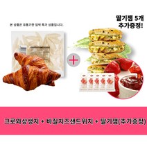 유통기한임박특가 크로와상생지 2.25kg+ 바질치즈샌드위치+ 딸기잼증정 무배