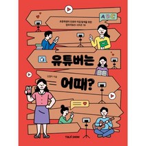 유튜버는 어때:초등학생의 진로와 직업 탐색을 위한 잡프러포즈 시리즈, 토크쇼