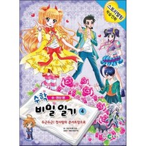 수학 비밀일기 4 : 수 연산편, 편집부 저, 천재코믹스