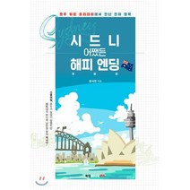 시드니 어쨌든 해피 엔딩:호주 워킹 홀리데이에서 만난 진짜 행복, 북랩, 윤석진 저