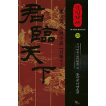 군림천하 29: 절대암류 편:4부 천하의 문 | 용대운 장편소설, 파피루스