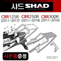 SHAD샤드 CBR125캐리어 CBR250 CBR300 탑박스브라켓 SHAD/샤드 CBR125R/CBR250R/CBR300R 리어캐리어/브라켓 CBR125브라켓 리어백다이 짐대, 쿠/샤드CBR125H0CR11ST, H씬2+C링
