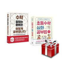 수학 잘하는 아이는 이렇게 공부합니다 + 초등수학 심화 공부법 2권 세트 (랜덤사은품 증정)