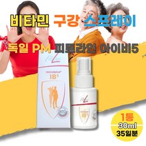독일 피엠 PM 쥬스 주스 피트라인 FitLine 아이비5 IB5 비오틴 생강 정향추출물 구강스프레이 1통 비타민A 비타민B 비타민D 비타민E 효모 글리세린 30대 40대 50대 코코넛오일 뼈건강 부모님 온가족 멀티비타민