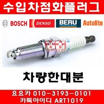 수입차부품요요카 크라이슬러그랜드보이저 3.8 점화플러그(덴소)(한대분)(07~10년), 한대분