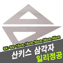 [모비딕컴퍼니] 제도용쇠자 강철자 문구용삼각자 학습준비물 스틸방안자 커팅눈금자 phiao, 잇★ 산키스 삼각자 SK-SQ 18cm 전문가용삼각자, [좋아요]