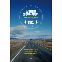 웅진북센 뉴질랜드 캠핑카 여행기 자유와 낭만 고생의 대서사시, One color | One Size