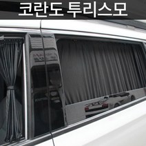 코란도 투리스모 UV차단 맞춤형 카커튼 눈부심방지 차박 조수석 햇빛가리개 안전운전, 블랙, 트렁크
