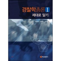 경찰학총론 제대로알기 1, 백산출판사, 양원규,김월화,조두원 공저