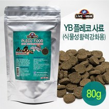 YB 플레코 사료(식물성활역강화) 80g