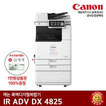 캐논 IR ADV 4825 흑백레이저 복합기, 팩스+배송 & 설치 같이요청 (서울/광명)