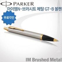 파카 아이엠 코어 볼펜 무료각인, 브러시트메탈GT