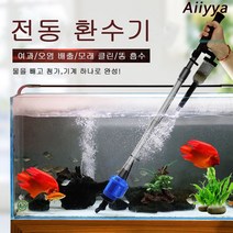 Aiiyya 자동 전동 클린 사이펀 수족관 펌프와 어항 전동 청소기 치어분리 찌거기제거 청소, 16W