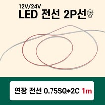 LED 전선 2P 연장선 연장전선 0.75SQ*2C 모듈전선 5m단위판매, 02번 0.75SQ*2C 모듈전선 5m