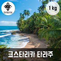 다란 코스타리카 따라주 원두 커피 1kg 당일 로스팅 당일 출고 갓 볶은 커피, 분쇄없음 빈