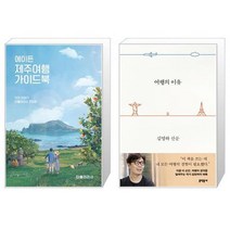 에이든 제주여행 가이드북 + 여행의 이유 바캉스 에디션 [세트상품]
