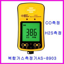 ARCO복합가스측정기AS-8903/일산탄소 황화수소as8903