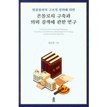법률용어의 구조적 정의에 의한 온톨로지 구축과 의미 검색에 관한 연구, 한국학술정보, 현은희