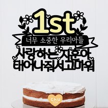 츄토퍼 노랑포인트 첫돌 백일 상차림 등 아기기념일 케이크토퍼 생일축하, 1개, 1st