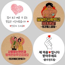 토리나라디자인 소량 스티커제작 발렌타인데이 화이트데이 퇴사 귀여운 캐릭터 손글씨 손그림 당충전 어린이집 유치원 답례품 간식 초코렛 사탕 베이커리 선물 포장 데코 스티커, 갈색크라프트지_원형48mm(20개입), 33-두근두근캔디