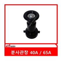 분사관창 40A/ 분사관창 65A/소방관창/알루미늄관창, 분사관창 65A, 1개