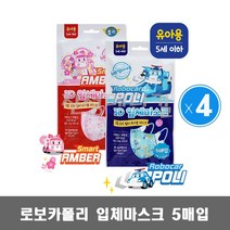 로보카폴리 3D 입체마스크 일회용마스크 5매입 4개 유아용 / 폴리 엠버, 폴리4개