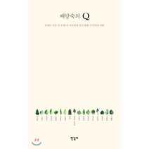 배양숙의 Q:인생의 길을 더 오래 더 아름답게 걷기 위한 17인과의 대화, 한길사, 배양숙 편