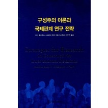구성주의 이론과 국제관계 연구전략, 경희대학교출판문화원, 오디 클로우츠,시실리아 린치 공저/손혁상,이주연 공역