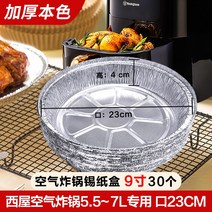 빅사이즈 Westinghouse 에어프라이어 전용지 에어후라이기, T07-9inch원형 적합사용 5.57L30개