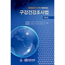 [개똥이네][중고-상] 구강건강조사법