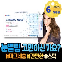 마그네슘추천 손끝저림 눈떨림영양제 팔떨림 손발 아세틸콜린 신경유지 눈아래 구연산 장모님생신선물 떨림 마그네슘부족증상 마그네슘 칼마디 남녀 아빠 도움 할아버지 홈쇼핑 근신경