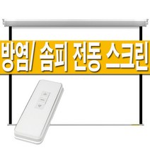 플랏플로우 150인치 방염(울트라매트)/솜피모터 전동 노출 스크린 대형 빔스크린 빔프로젝터 빔프로젝트 롤스크린 암막 자동 전자동 무선 리모컨 초대형, 150인치 전동스크린(유선+무선리모컨)