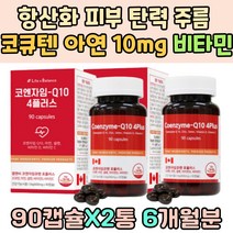 코큐10 항산화 피부 탄력 주름 관리 아연 10mg 비타민 C D 70대 80대 시니어 건강 유지 에너지 생성 충전 쳐진 피부 트러블 보호 피로회복 셀레늄 코큐텐 혈관 혈압 영양제