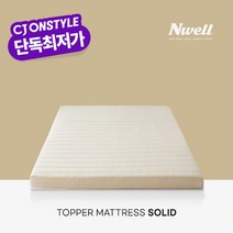 느웰 천연라텍스 토퍼 매트리스 솔리드 7.5cm/K