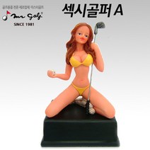 미스터골프 디스플레이인형 매장장식 섹쉬걸골퍼(A), 단품